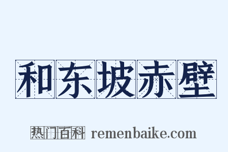 和东坡赤壁是什么意思的图片